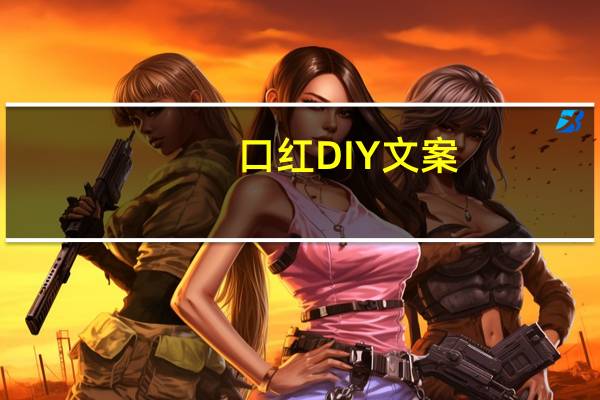 口红DIY文案