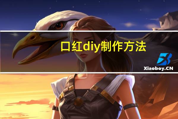 口红diy制作方法