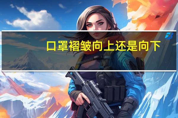 口罩褶皱向上还是向下