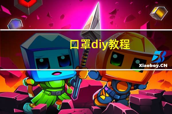 口罩diy教程