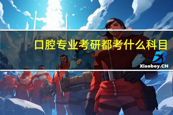 口腔专业考研都考什么科目
