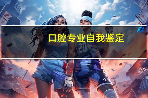 口腔专业自我鉴定