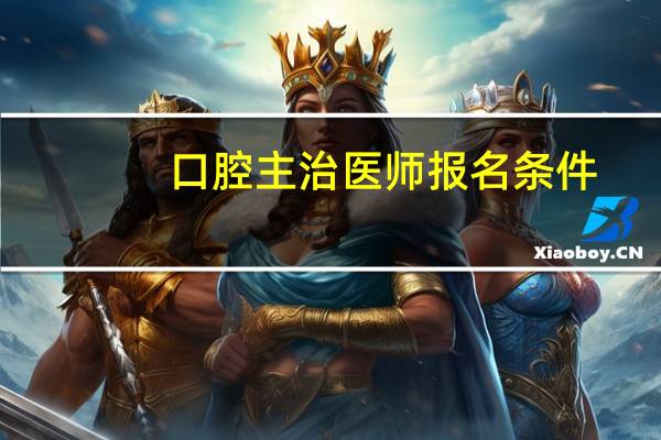 口腔主治医师报名条件