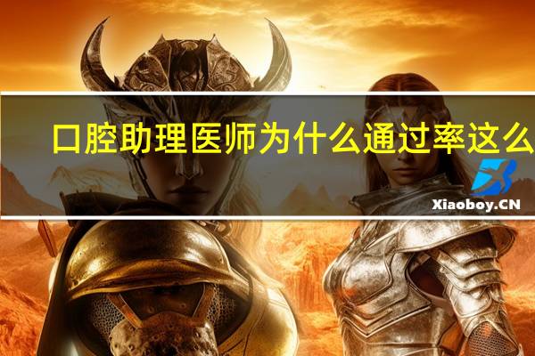 口腔助理医师为什么通过率这么低