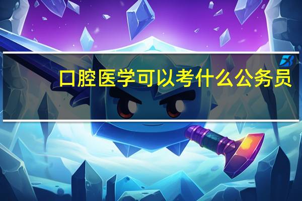 口腔医学可以考什么公务员