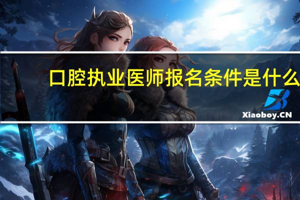 口腔执业医师报名条件是什么