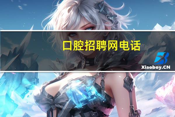 口腔招聘网电话