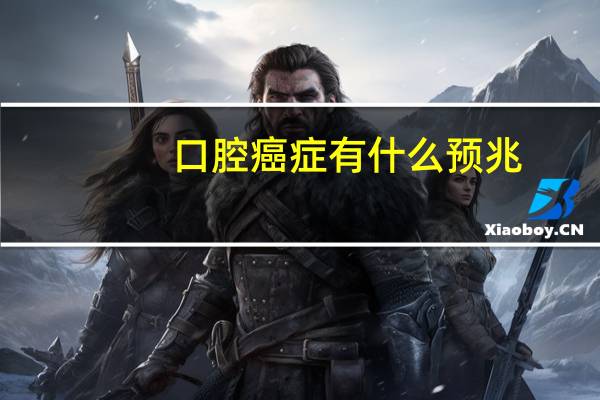 口腔癌症有什么预兆