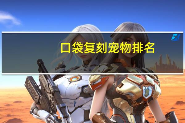 口袋复刻宠物排名
