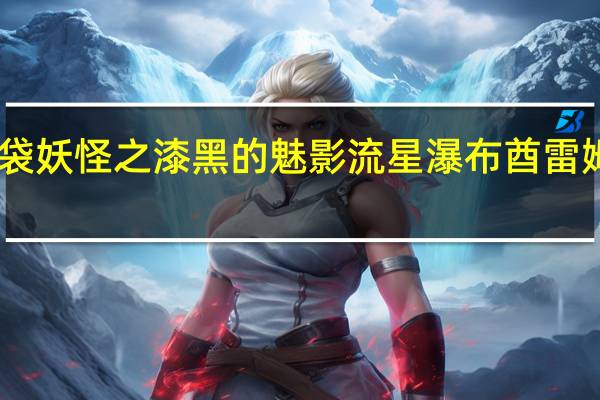 口袋妖怪之漆黑的魅影流星瀑布酋雷姆哪里抓