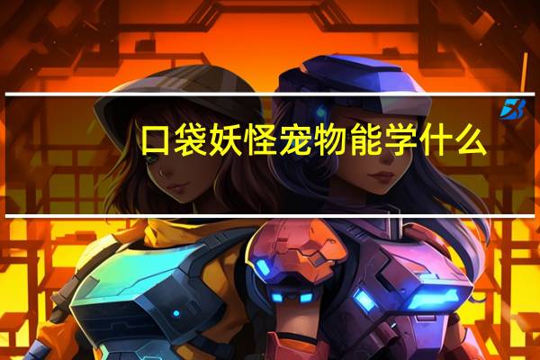 口袋妖怪宠物能学什么