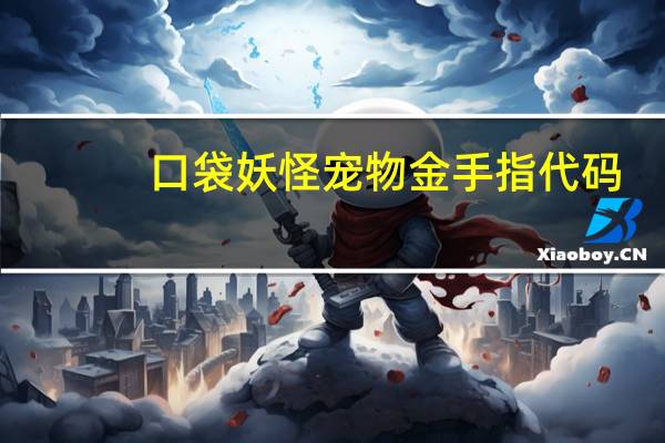 口袋妖怪宠物金手指代码