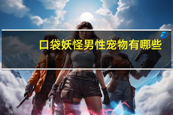 口袋妖怪男性宠物有哪些