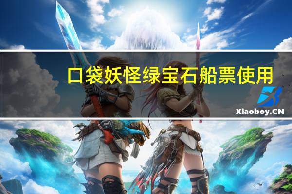 口袋妖怪绿宝石船票使用