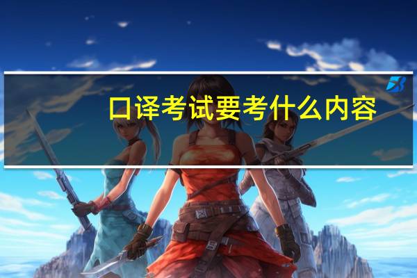 口译考试要考什么内容
