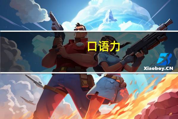 口语力 代表什么
