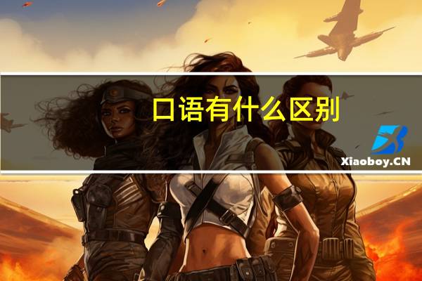 口语有什么区别
