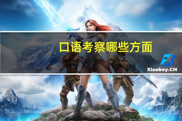 口语考察哪些方面