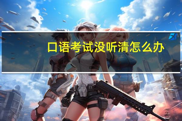 口语考试没听清怎么办