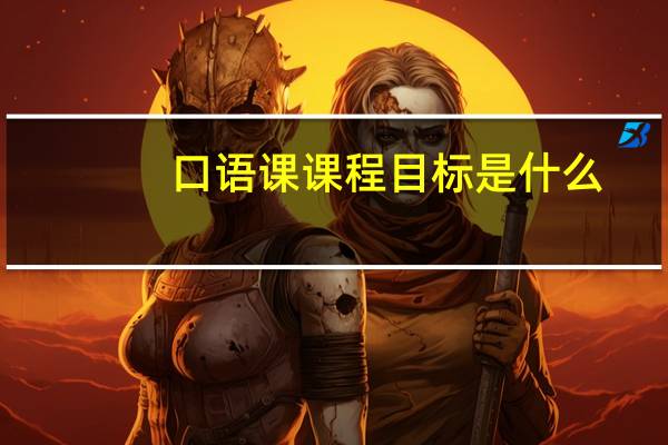 口语课课程目标是什么