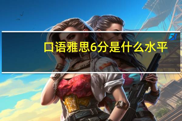 口语雅思6分是什么水平