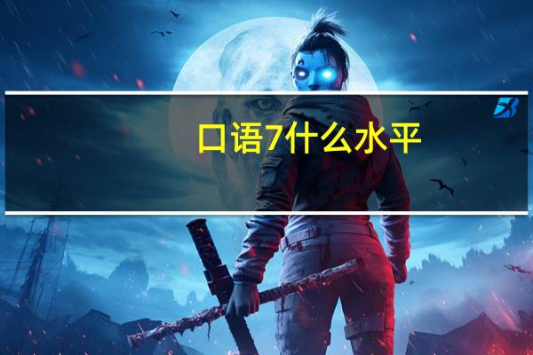 口语7什么水平
