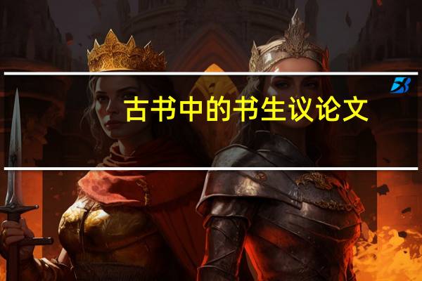 古书中的书生议论文