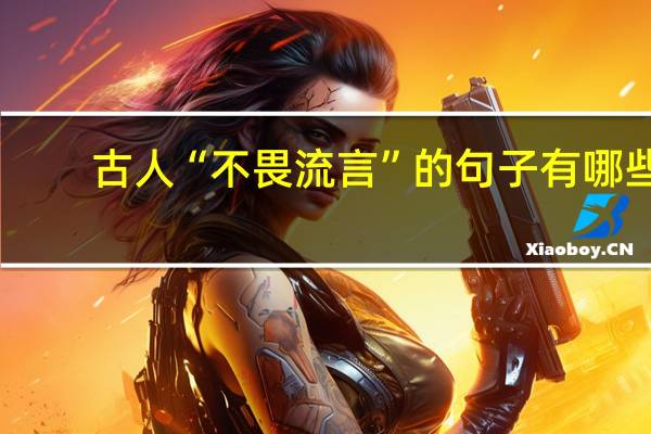 古人“不畏流言”的句子有哪些