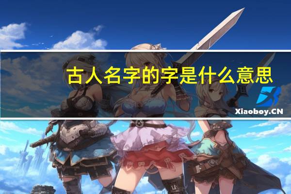 古人名字的字是什么意思