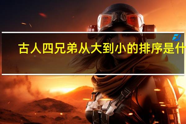 古人四兄弟从大到小的排序是什么