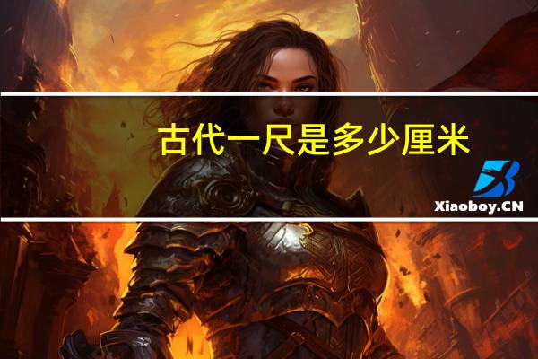 古代一尺是多少厘米