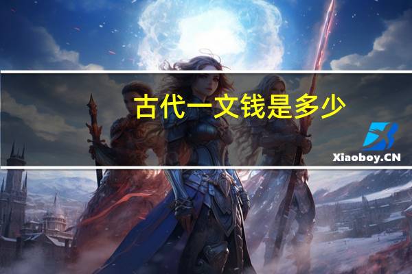 古代一文钱是多少