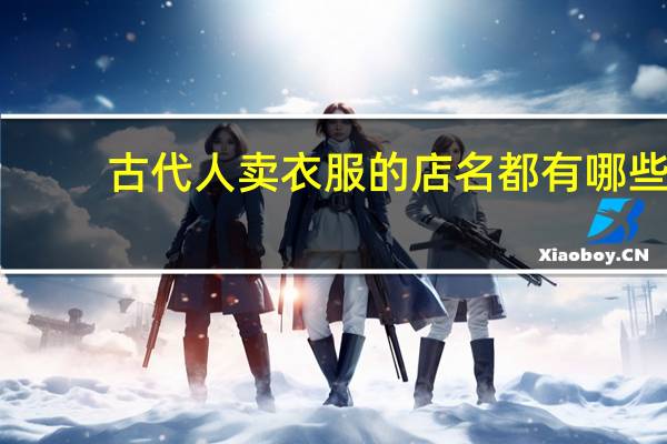 古代人卖衣服的店名都有哪些