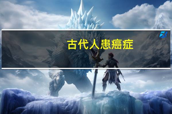 古代人患癌症