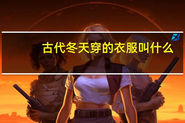 古代冬天穿的衣服叫什么