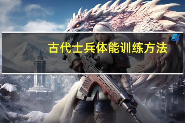 古代士兵体能训练方法