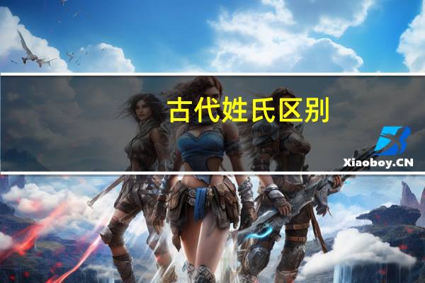 古代姓氏区别