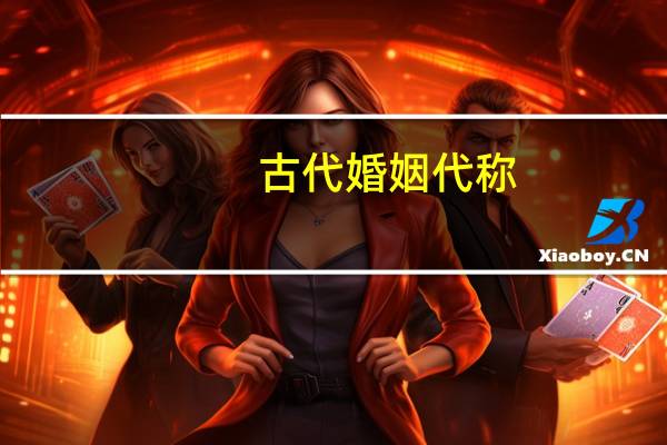 古代婚姻代称