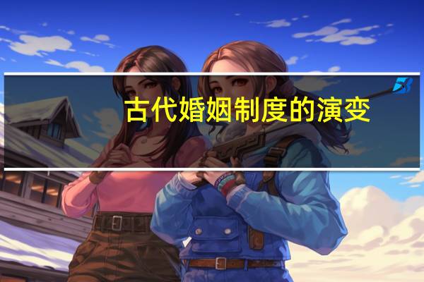 古代婚姻制度的演变
