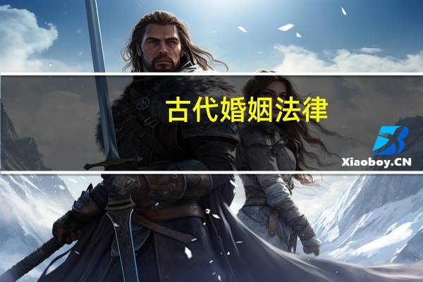 古代婚姻法律