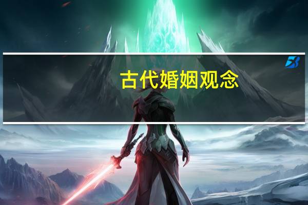 古代婚姻观念