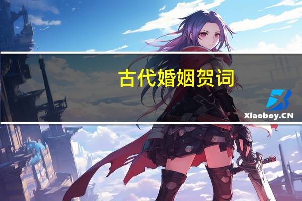 古代婚姻贺词