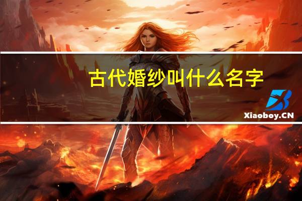 古代婚纱叫什么名字