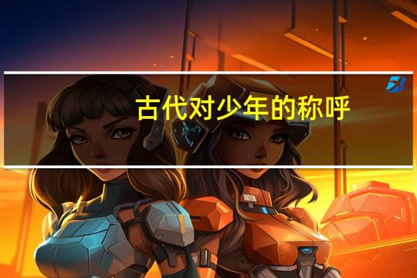 古代对少年的称呼
