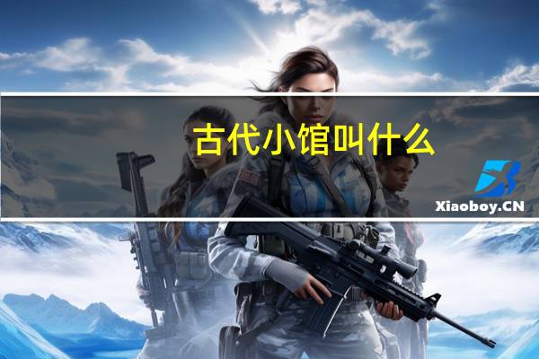 古代小馆叫什么