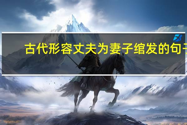 古代形容丈夫为妻子绾发的句子