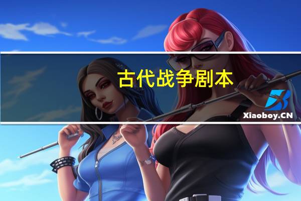 古代战争剧本