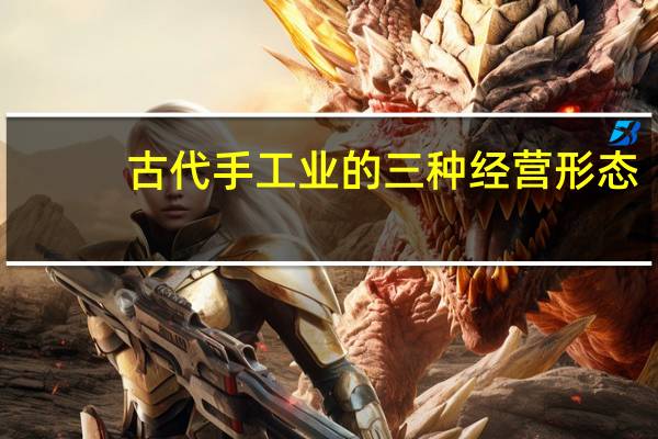 古代手工业的三种经营形态