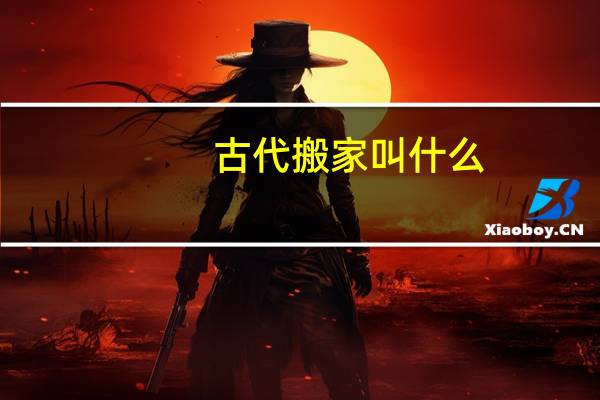 古代搬家叫什么