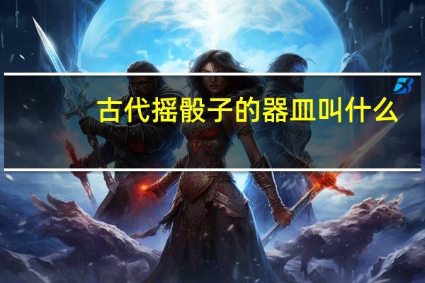 古代摇骰子的器皿叫什么